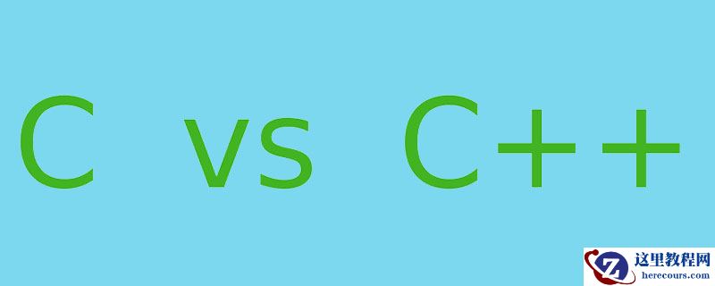 C和C ++之间的区别是什么