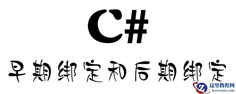 浅谈C＃中的早期绑定和后期绑定