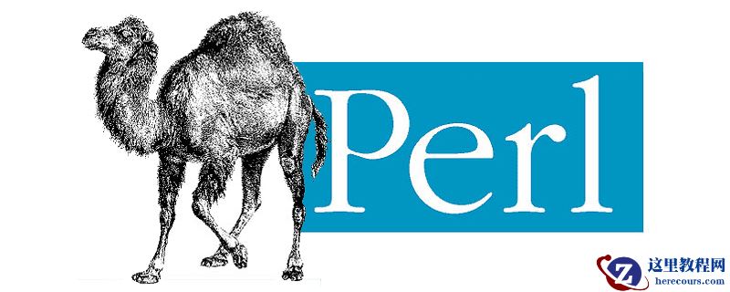 Perl中如何实现堆栈