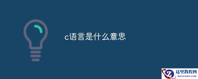 c语言是什么意思