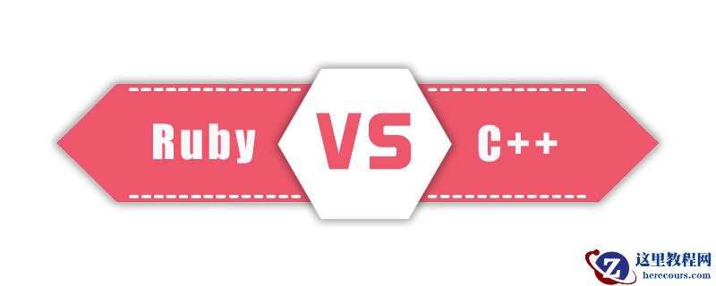 Ruby和C ++之间的异同点是什么？