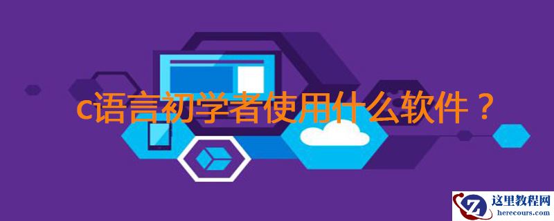 c语言初学者用什么软件？