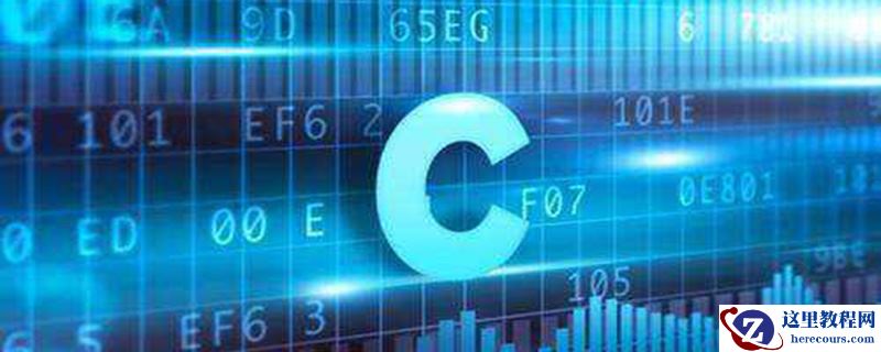 怎么精通C语言?