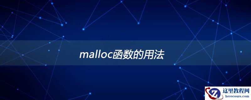 malloc函数的用法