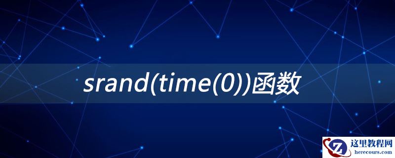 srand(time(0))函数是什么意思