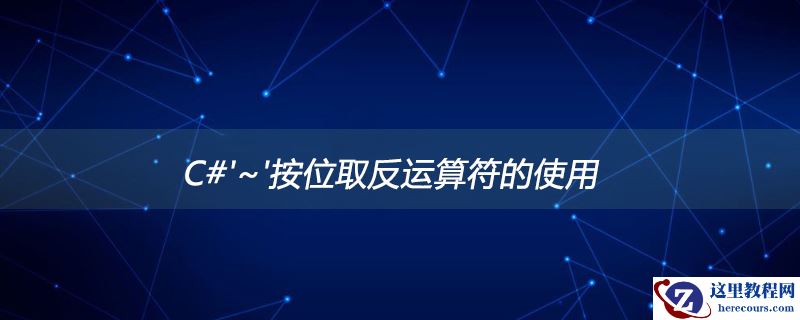 按位取反运算符的使用