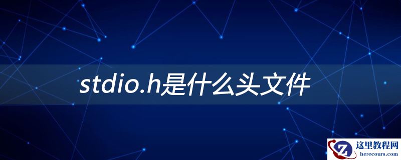 stdio.h是什么头文件
