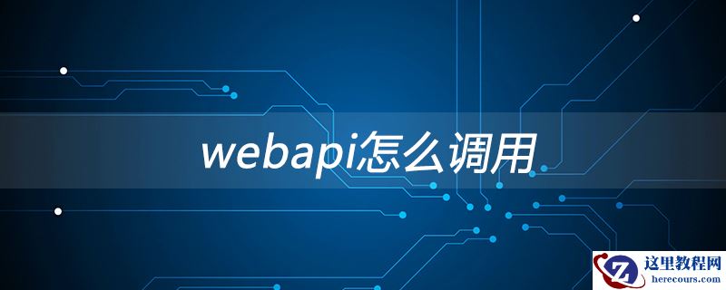 webApi怎么调用