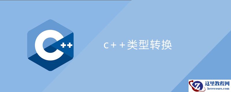 c++类型转换