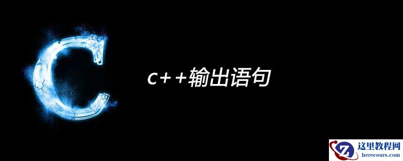 c++输出语句