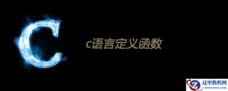 c语言定义函数
