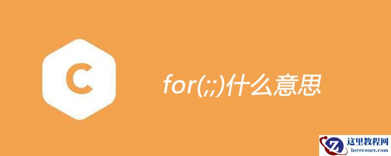 for(;;)什么意思