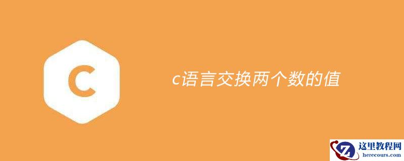 c语言交换两个数的值