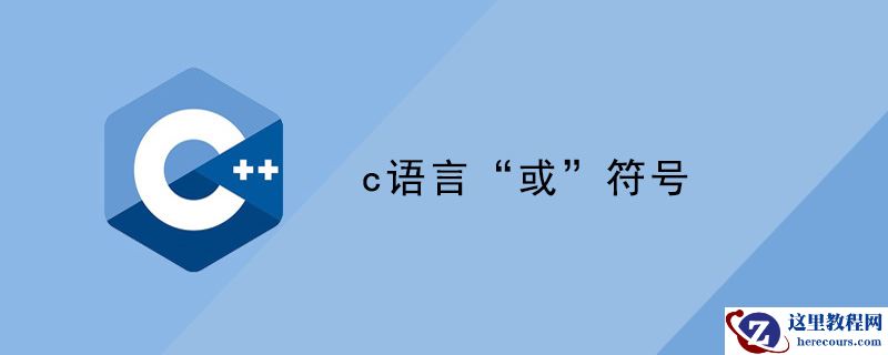 c语言“或”符号
