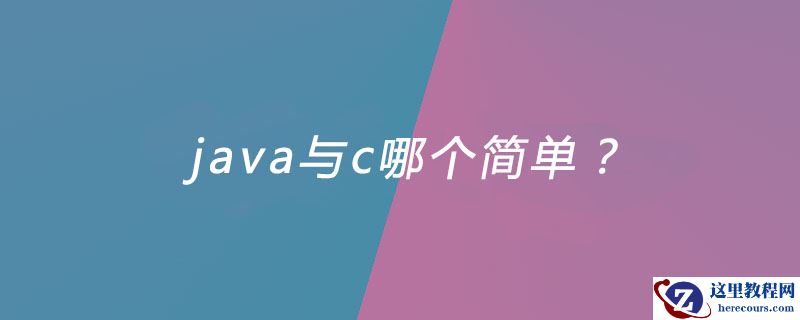 java与c哪个简单？