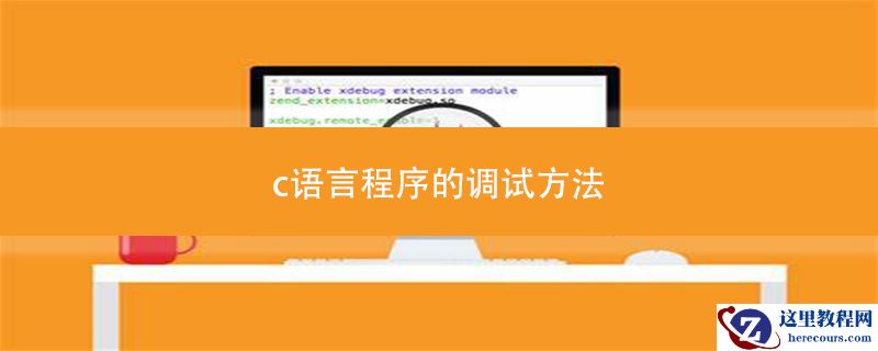 c语言程序的调试方法