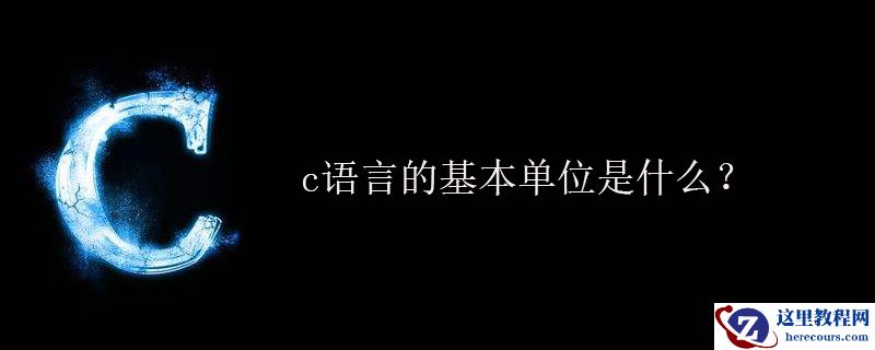 c语言的基本单位是什么？