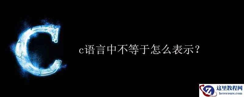 c语言中不等于怎么表示？