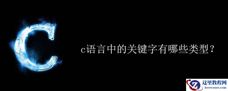 c语言中的关键字有哪些类型？