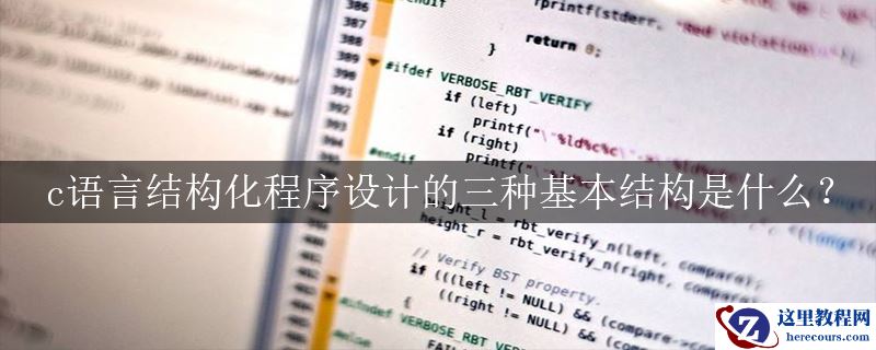 c语言结构化程序设计的三种基本结构是什么？