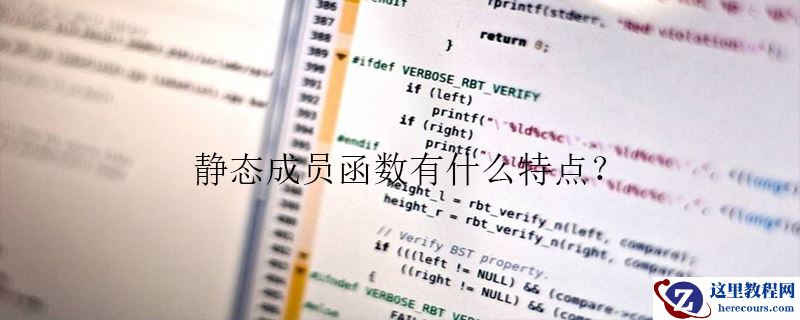 静态成员函数有什么特点？