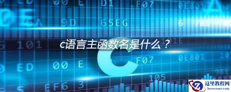 c语言主函数名是什么？