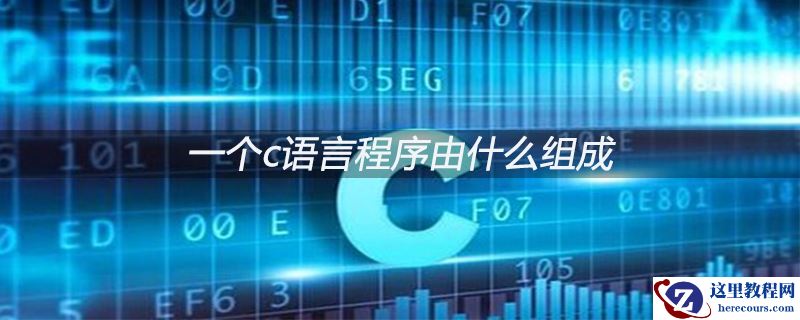 一个c语言程序由什么组成