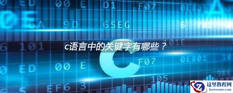 c语言中的关键字有哪些？