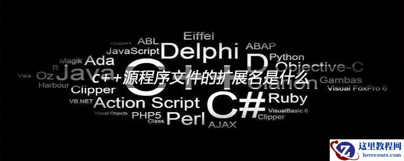 c++源程序文件的扩展名是什么