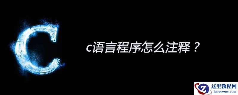 c语言程序怎么注释？
