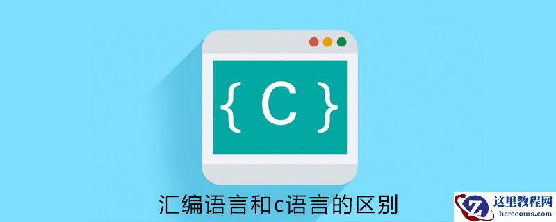 汇编语言和c语言之间有什么区别？