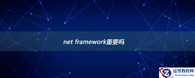 net framework重要吗