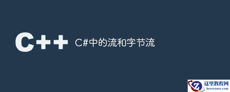 C#中的流和字节流