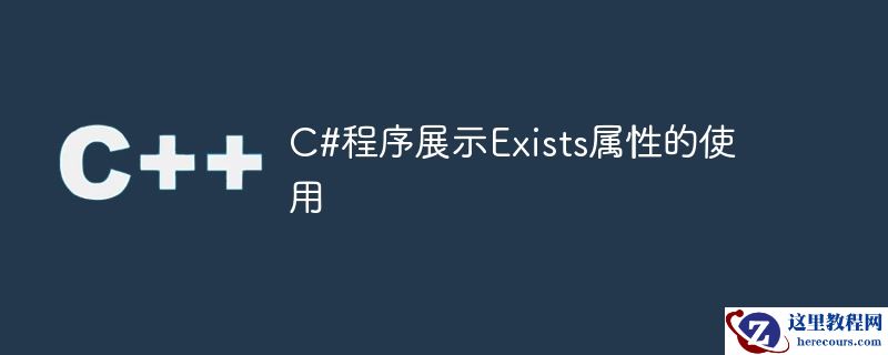 C#程序展示Exists属性的使用