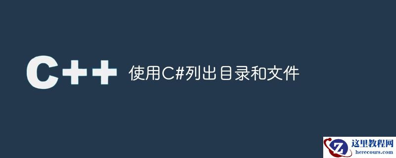 使用C#列出目录和文件