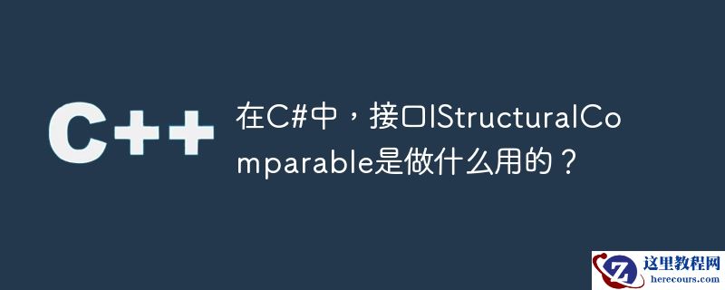在C#中，接口IStructuralComparable是做什么用的？