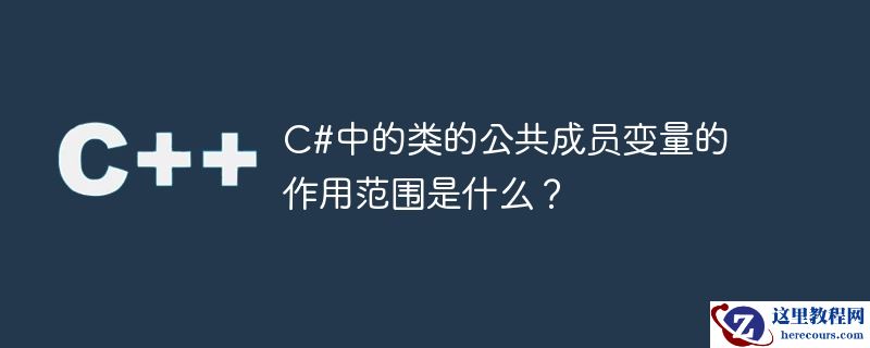 C#中的类的公共成员变量的作用范围是什么？