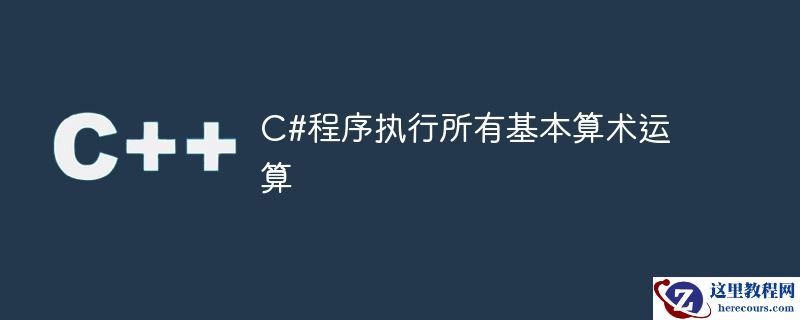 C#程序执行所有基本算术运算