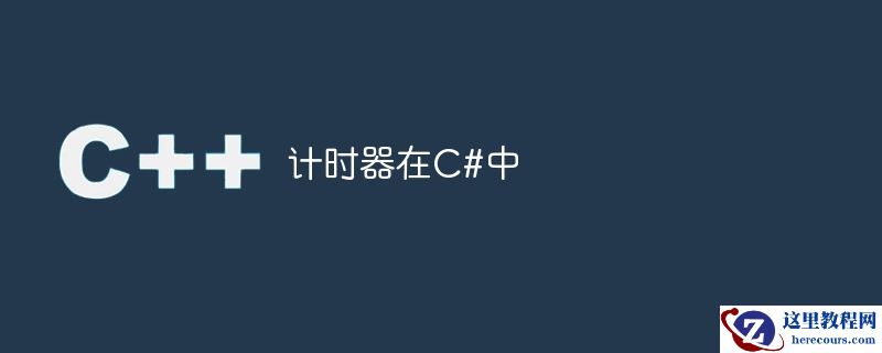 计时器在C#中
