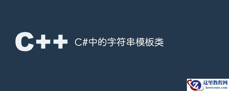 C#中的字符串模板类