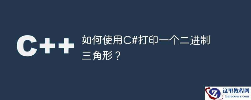 如何使用C#打印一个二进制三角形？