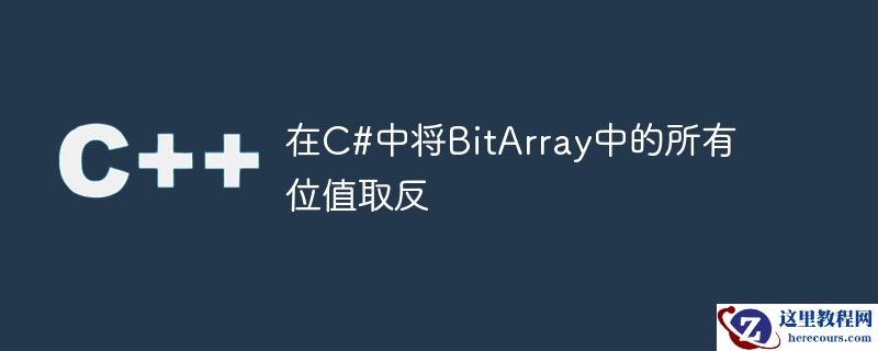 在C#中将BitArray中的所有位值取反