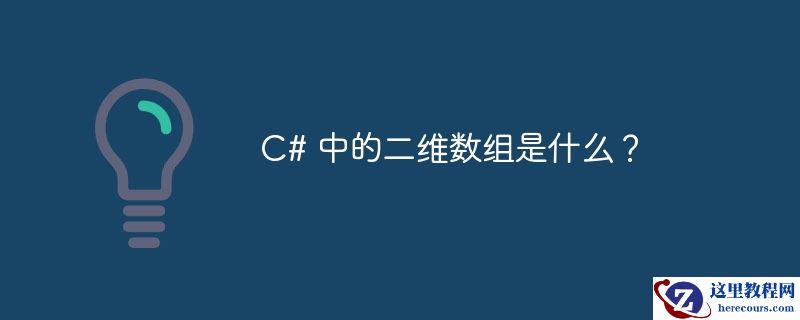 C# 中的二维数组是什么？