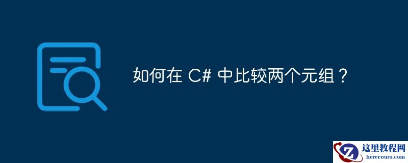 如何在 C# 中比较两个元组？