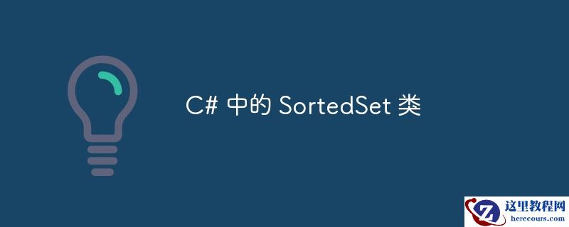 C# 中的 SortedSet 类
