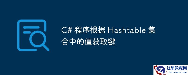 C# 程序根据 Hashtable 集合中的值获取键