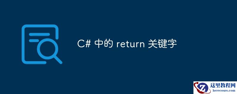 C# 中的 return 关键字