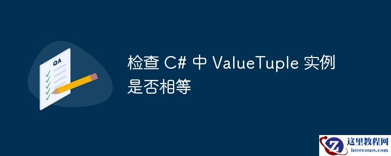 检查 C# 中 ValueTuple 实例是否相等