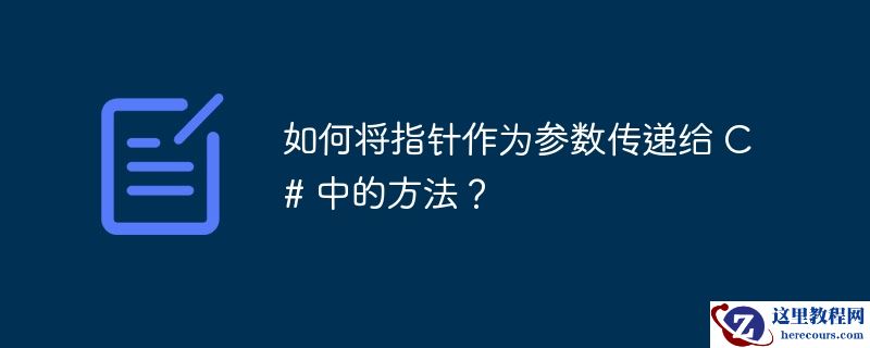 如何将指针作为参数传递给 C# 中的方法？