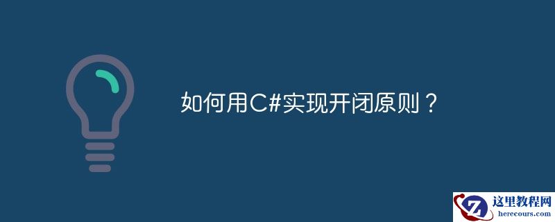 如何用C#实现开闭原则？